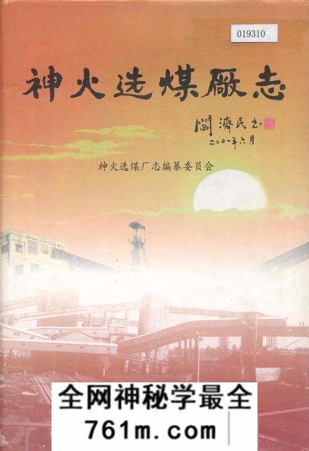 《神火选煤厂志》.pdf电子版_河南省志预览图