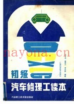 初级汽车修理工读本