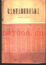 软土地基上路堤设计与施工