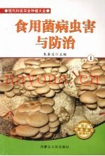 食用菌病虫害与防治  1