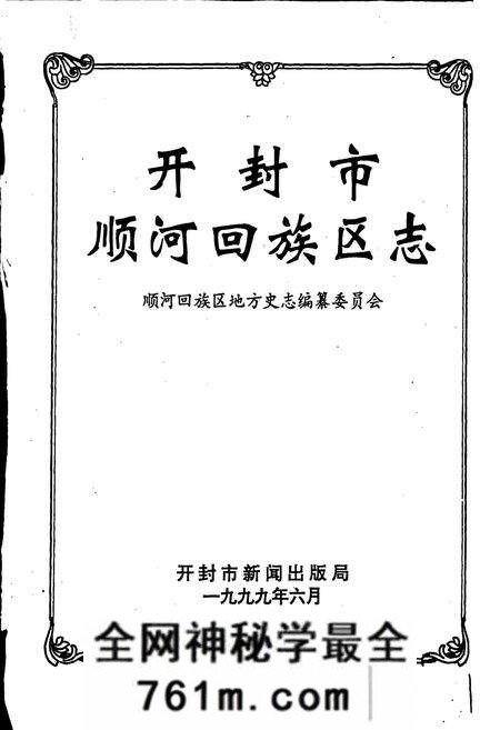 《开封市顺河回族区志》.pdf电子版_河南省志预览图1 《开封市顺河回族区志》.pdf电子版_河南省志预览图1