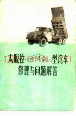 太脱拉-138、138S1、138S3型汽车修理与问题解答