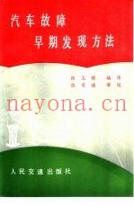 汽车故障早期发现方法