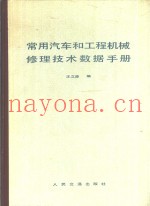 常用汽车和工程机械修理技术数据手册