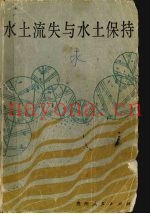 水土流失与水土保持