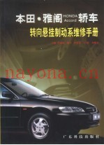 本田·雅阁HONDA Accord轿车转向悬挂制动系维修手册