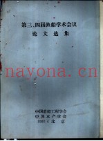 第三、四届渔船学术会议论文选集