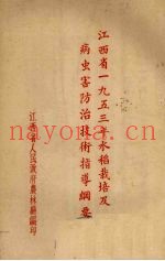 江西省1953年水稻栽培及病虫害防治技术指导纲要