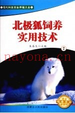 北极狐饲养实用技术  2
