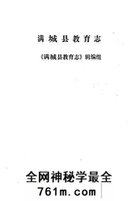《满城县教育志》.pdf电子版_河北省志预览图1