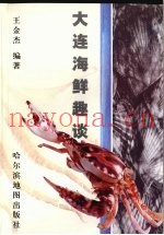 大连海鲜趣谈