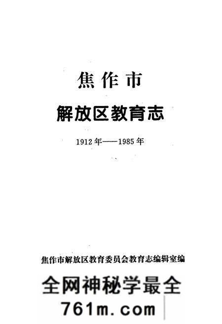《焦作市解放区教育志》.pdf电子版_河南省志预览图1