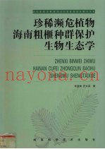 珍稀濒危植物海南粗榧种群保护生物生态学