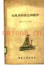 电机车的构造和维护