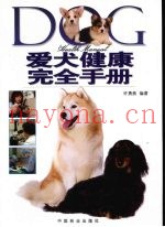 爱犬健康完全手册