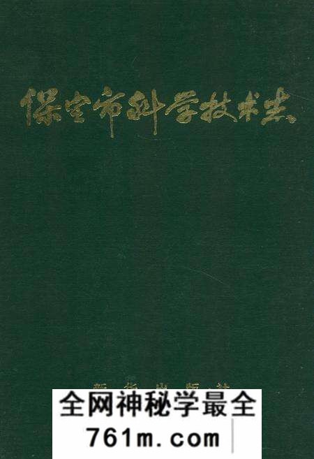 《保定市科学技术志》.pdf电子版_河北省志预览图 《保定市科学技术志》.pdf电子版_河北省志预览图