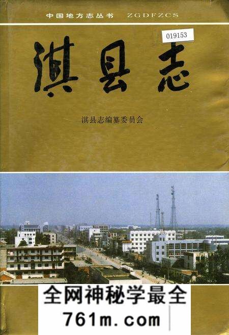 《淇县志》.pdf电子版_河南省志预览图 《淇县志》.pdf电子版_河南省志预览图