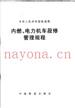 内燃、电力机车段修管理规程