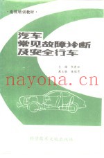 汽车常见故障诊断及安全行车