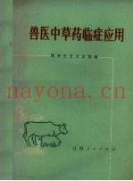 兽医中草医临症应用