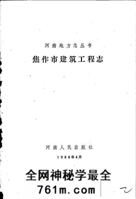 《焦作市建筑工程志》.pdf电子版_河南省志预览图1 《焦作市建筑工程志》.pdf电子版_河南省志预览图1