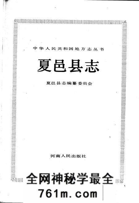 《夏邑县志》.pdf电子版_河南省志预览图1 《夏邑县志》.pdf电子版_河南省志预览图1