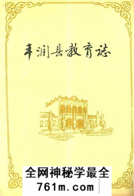 《丰润县教育志(1898-1987)》.pdf电子版_河北省志预览图