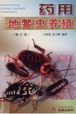药用地鳖虫养殖  修订版