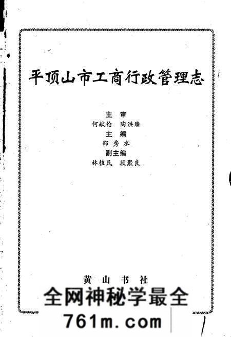 《平顶山市工商行政管理志》.pdf电子版_河南省志预览图1