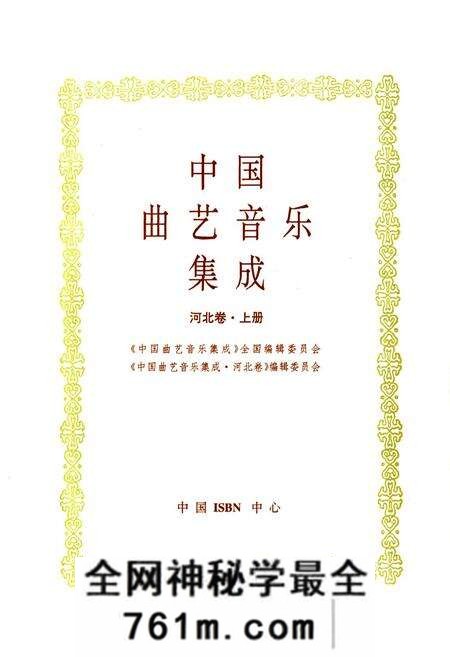 《中国曲艺音乐集成(河北卷·上册)》.pdf电子版_河北省志预览图1