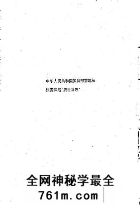《鹿邑县志》.pdf电子版_河南省志预览图2 《鹿邑县志》.pdf电子版_河南省志预览图2