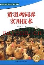 黄羽鸡饲养实用技术  1