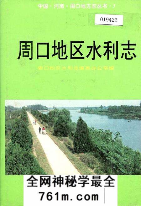 《周口地区水利志》.pdf电子版_河南省志预览图