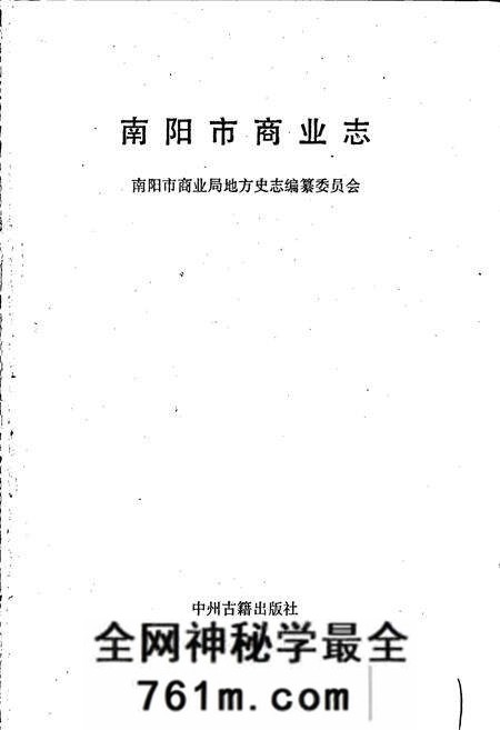 《南阳市商业志》.pdf电子版_河南省志预览图1