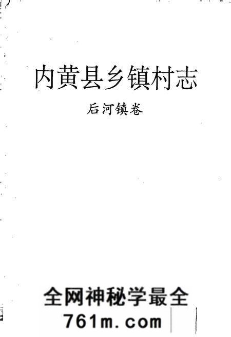 《内黄县乡镇村志后河镇卷》.pdf电子版_河南省志预览图1