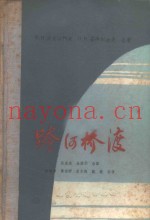跨河桥渡