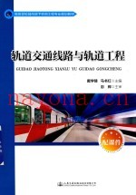 轨道交通线路与轨道工程