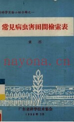 常见病虫害田间检索表