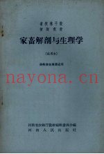 家畜解剖与生理学  试用本