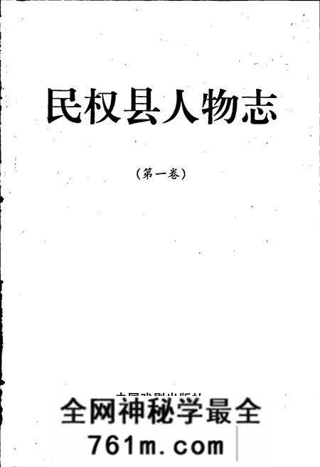 《民权县人物志（第一卷）》.pdf电子版_河南省志预览图1