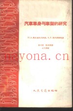 汽车车身与车架的研究
