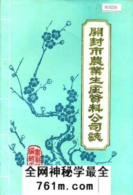 《开封市农业生产资料公司志》.pdf电子版_河南省志预览图