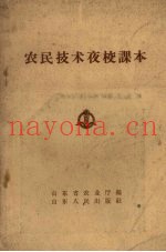 农民技术夜校课本