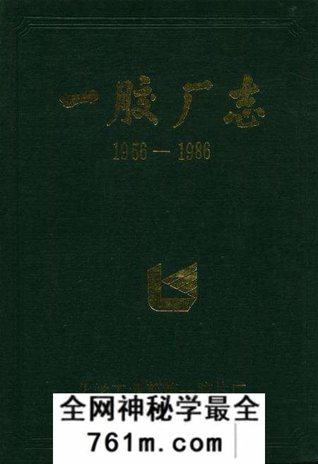 《一胶厂志(1956-1986)》.pdf电子版_河北省志预览图
