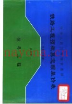 中华人民共和国铁道部铁路工程预概算定额基价表  2000年度  第6册  信号工程