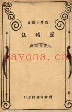 养猪法