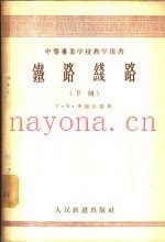 铁路线路  下
