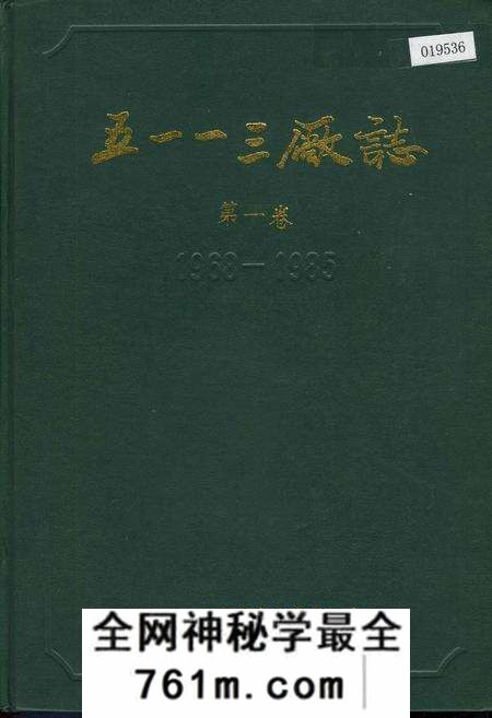 《五一一三厂志 第一卷》.pdf电子版_河南省志预览图