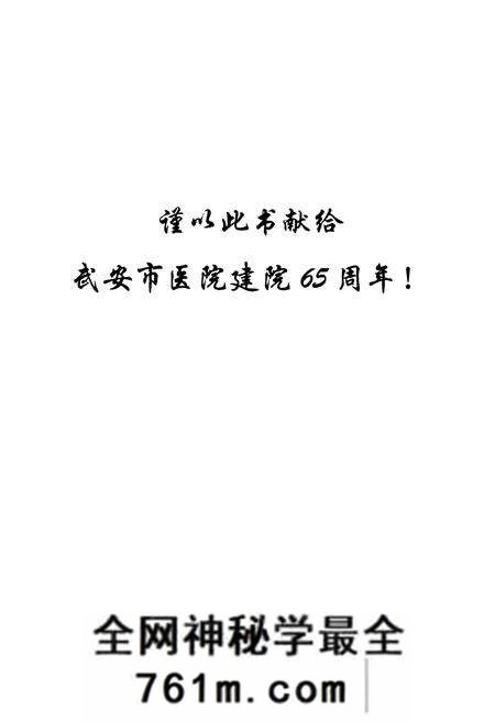 《武安市医院志》.pdf电子版_河北省志预览图2 《武安市医院志》.pdf电子版_河北省志预览图2