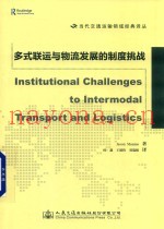 当代交通运输领域经典译丛  多式联运与物流发展的制度挑战